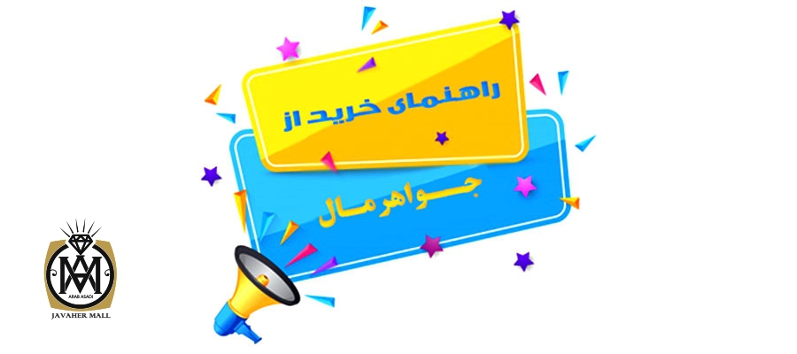 44445 راهنما خرید از جواهرمال