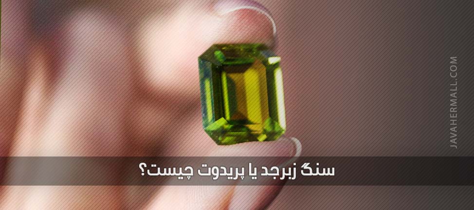 what-is-peridot-stone سنگ زبرجد یا پریدوت چیست
