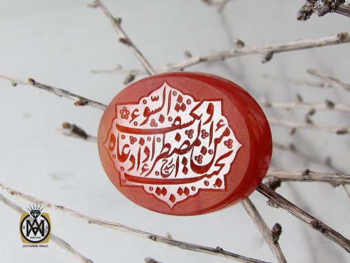 نگین عقیق یمن با حکاکی امن یجیب المضطر اذا دعاه و یکشف السوء هنر دست استاد حیدر - کد 9068 - تصویر 5