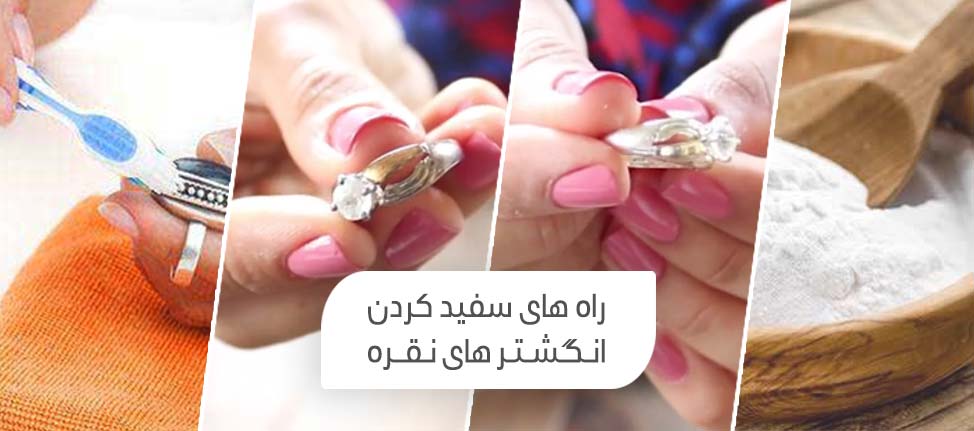 راه های تمیز کزدن، براق کردن و سفید کردن انگشتر های نقره سیاه و کدر شده