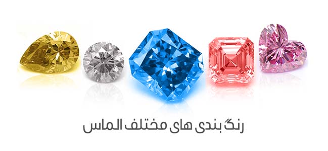انواع رنگ بندی های مختلف الماس
