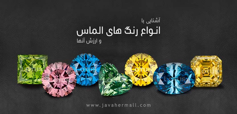 Coloured-Diamonds انواع رنگ های مختلف الماس
