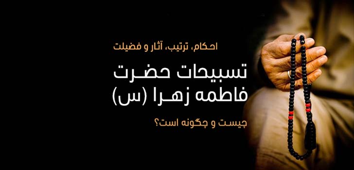 Tasbih-Hazrat-Fatemeh-Zahra احکام، ترتیب و ثواب تسبیحات حضرت فاطمه زهرا (ع)