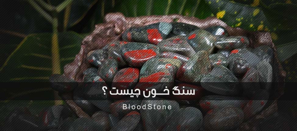 what-is-bloodstone سنگ خون چیست