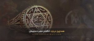 داستان انگشتر حضرت سلیمان