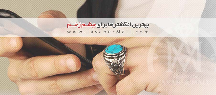 بهترین انگشتر برای چشم زخم بهترین انگشتر برای چشم زخم