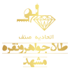 اتحادیه صنف طلا، جواهر، نقره مشهد